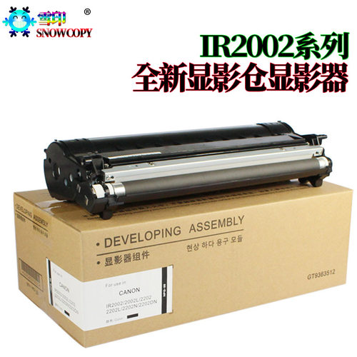 适用佳能IR2206AD 2006显影器 2206显影仓 2425 2204 2002 2202
