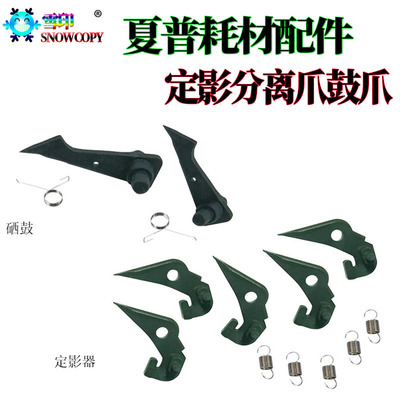 适用东芝2822 2523定影 2523分离爪2323硒鼓分离爪 2823 2829A/AM