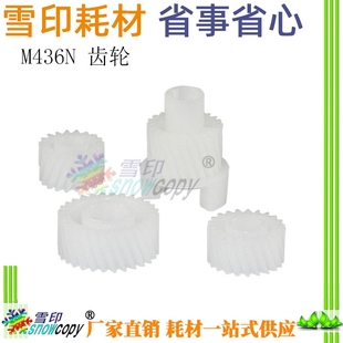 显影齿轮 雪印适用惠普M436N M433A M436NDA 显影驱动齿轮 M436DN