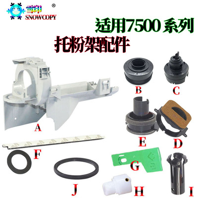 适用理光MP 7500密封片8000粉架头1075粉爪2075 6500 7000托粉架