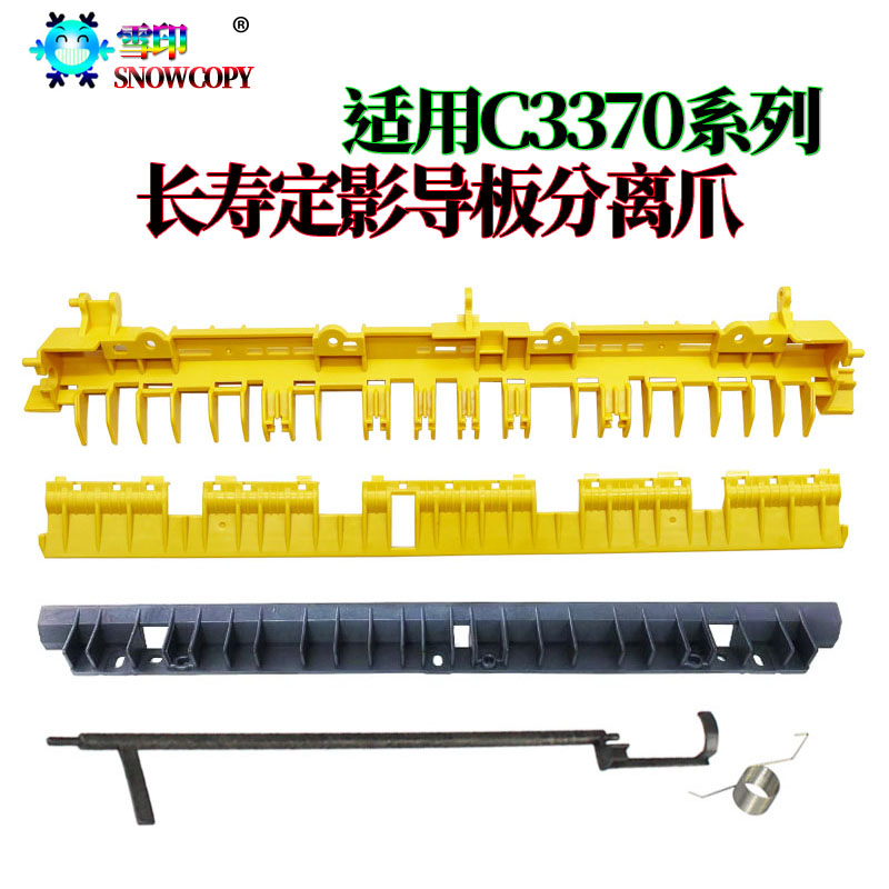 适用施乐C7836 7856定影分离片3370出纸导板5570分离板3370导纸板