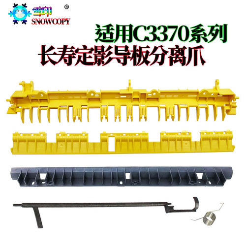 适用施乐C7836 7856定影分离片3370出纸导板5570分离板3370导纸板