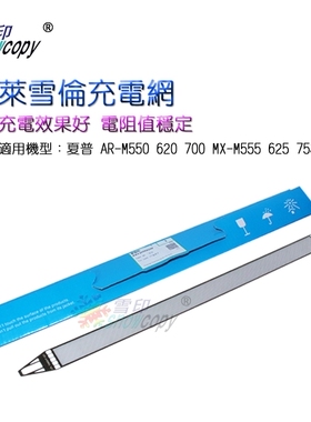 RS适用夏普AR-M550 620 700 MX-M555 625 705 充电网 栅极网