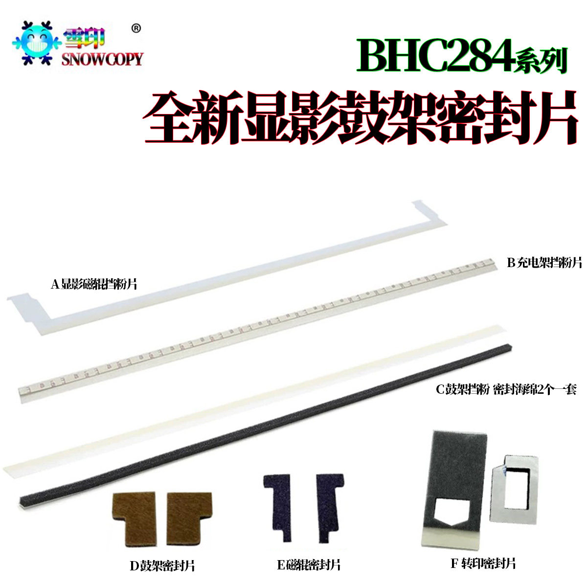 适用美能达C454鼓架废粉挡粉片C554显影磁辊密封片C221 C281 7822