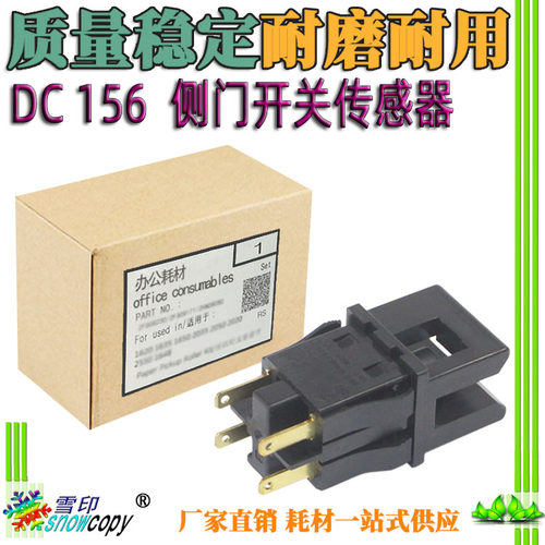 适用施乐DC 156 186 236 286 336 350i 450i 550i 侧门开关传感器
