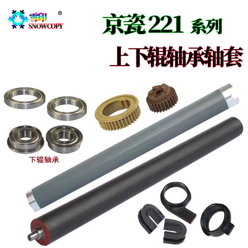 京瓷FK-460 KM 220上辊 221下辊 180发热辊 181压力辊 轴承 轴套
