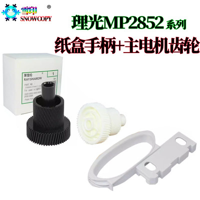 理光MP 2552 主电机2553鼓驱动齿轮 3352拉手3353 硒鼓3053 3553