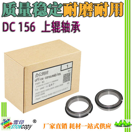 适用施乐DC 156 186 236 286 336上辊轴承350i 450i 550i下辊轴套