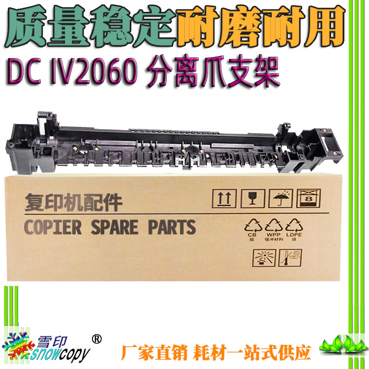 适用施乐DC IV 2060 3060 3065 2055 3030 286定影上辊分离爪支架