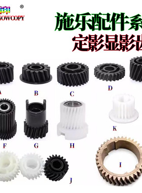 适用施乐 80定影齿轮 180显影齿轮 180i 170i Versant 2100 3100