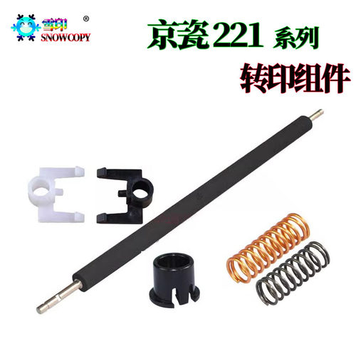 京瓷 FK-460转印辊 KM 220轴套 221卡扣 180支架 181 弹簧