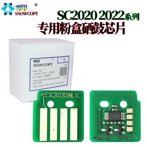 雪印 适用富士 施乐SC2020 SC2021 SC2022  DocuCentre 2020芯片