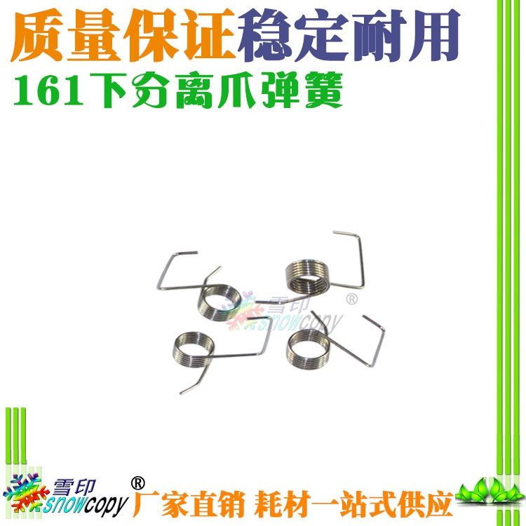 SC适用夏普AR160 161 201 200 202 M205 206N 209下分离爪弹簧163