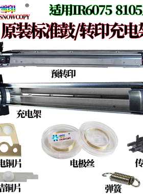 适用佳能IR 6075硒鼓6255预转印6265电极丝 6275 6555i充电架组件