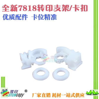 雪印适用美能达Bizhub 164 184 6180 7718 7818转印支架 卡扣