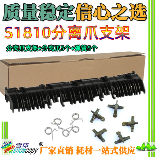 适用施乐S1810 2010 2420 2220定影2011 2320分离爪支架2520 2110