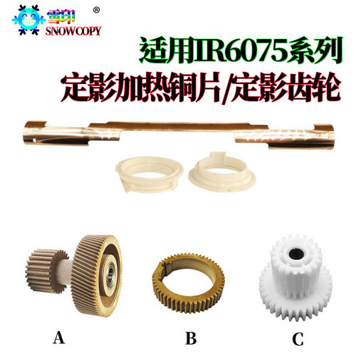 适用佳能IR6565i 6575i 8105 8085 8295定影8285齿轮8205加热铜片