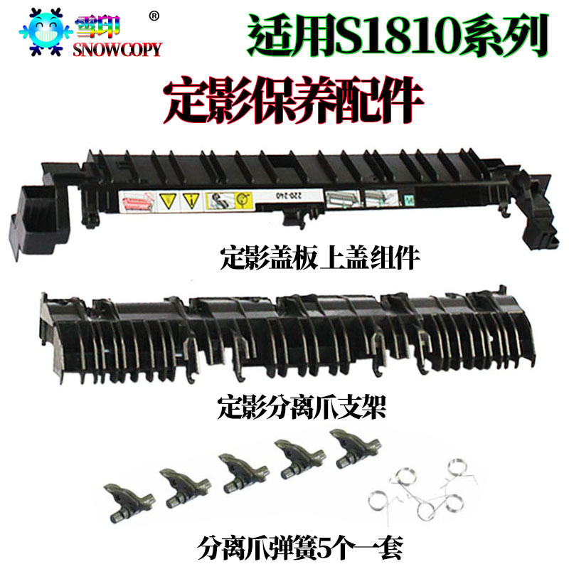雪印适用 施乐S2420 S2220定影组件S2011 S2520 S2110 分离爪支架