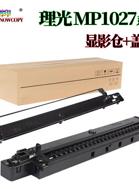 适用理光MP 3053显影仓 3553 盖板 2852上盖 2853 2352 3030 3350