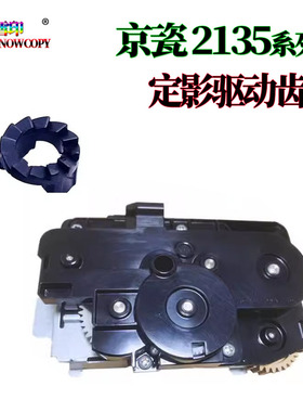 适用京瓷FK1150定影驱动齿轮组件M2135 P2235 M2040盖板2540 2335