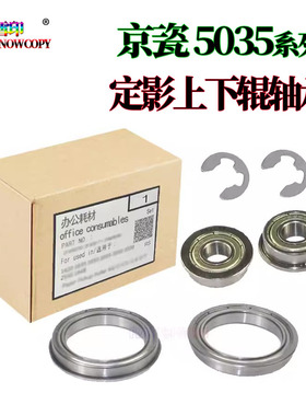 莱雪伦适用 京瓷 KM 3530 上辊轴承 4030 3035 4035 下辊轴承5035