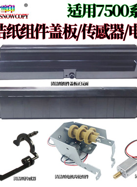 适用理光MP 1060 2051 5500 清洁纸 电机组件 齿轮  盖板 传感器
