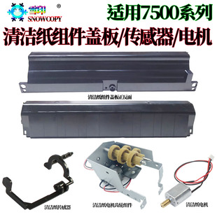 适用理光MP 9003 6000 9002 清洁纸 电机组件 齿轮  盖板 传感器