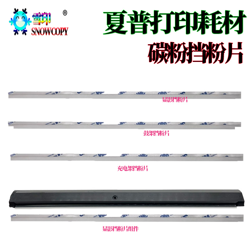 适用夏普C3582显影密封片C4082挡粉棉5082挡粉片6082 5081 S401RC