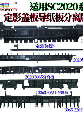 适用施乐SC2020导纸板 SC2021上下导板2022分离板C7020 7025 7030