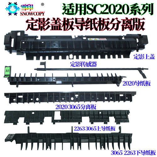 适用施乐SC2020定影组件 SC2021盖板 2022传感器 C7020 7025 7030