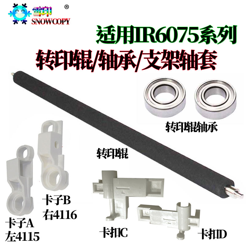 适用佳能IR 8205转印辊 6275转印支架 6555i卡扣 6565i轴套 6575i