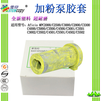 雪印适用理光MP C2000 C2500 C3000 C2800 C3300加粉泵 胶套 胶管