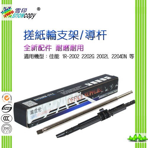 雪印适用佳能IR2002 2202G 2002L纸盒搓纸杆搓纸轮支架导杆2204DN