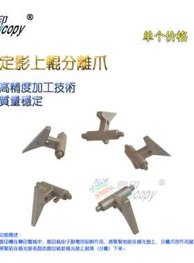 SC适用京瓷180 181 220 221 KM1648 FS6025 6030 6525 6530分离爪