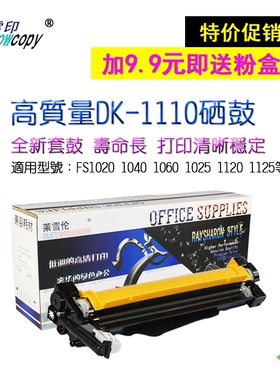 RS适用京瓷DK1110硒鼓FS1060DN M1025D/PN1025mfp 1125 1520H套鼓