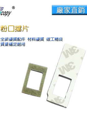 雪印适用美能达BH162 163 210 220 Di152 183 162粉口挡片密封片