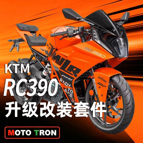 MOTOTRON适用KTMRC390改装套件