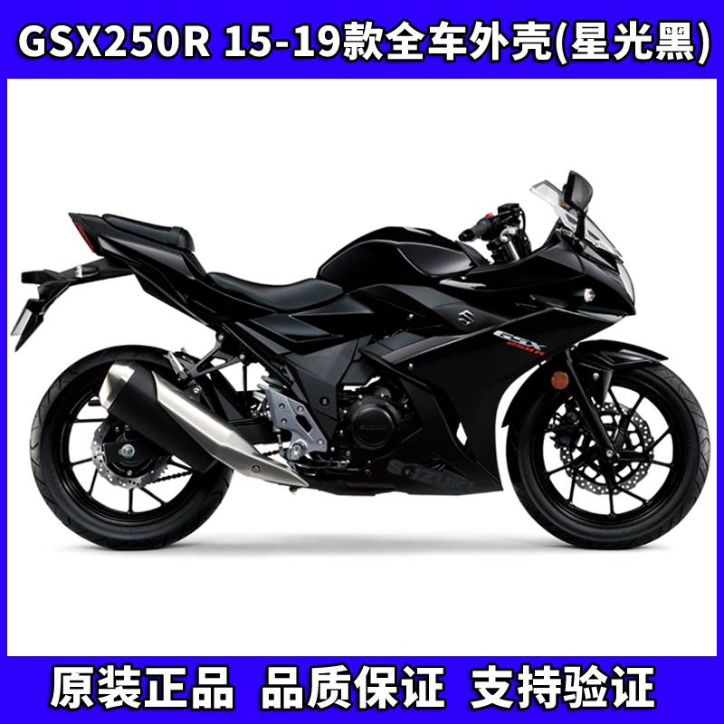 铃木GSX250R全车外壳星光黑