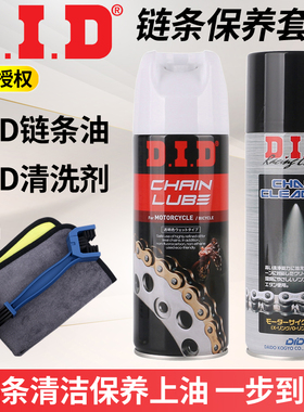 日本进口DID链条油清洗剂摩托车油封链条润滑油清洁剂链条蜡保养