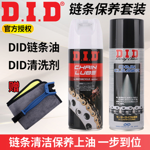 日本进口DID链条油清洗剂摩托车油封链条润滑油清洁剂链条蜡保养