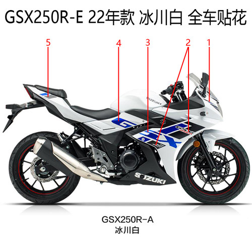 铃木GSX250R全车贴花冰川白22款