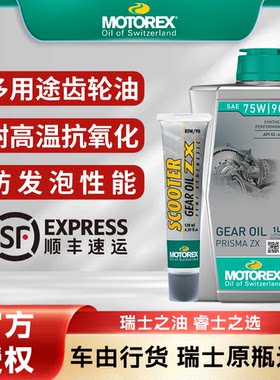 MOTOREX摩托齿轮油80W90/75W90