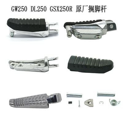 铃木GW250/GSX250R/DL250脚踏