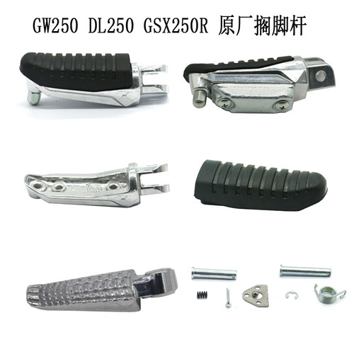 铃木GW250/GSX250R/DL250脚踏