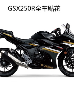 GSX250R原厂全车贴花导流罩贴画车壳版画星光黑黄色国三