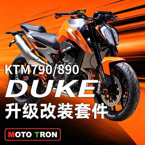 MOTOTRON适用KTM790/890改装套件