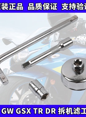GW250/DL250/GSX250R/DR300/XCR300/TR300拆机滤套筒保养换油工具