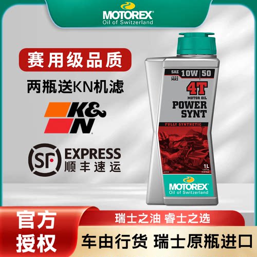 MOTOREX统治者全合成摩托车机油