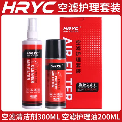 HRYC空滤清洗剂空滤护理油空气滤芯护理套装适用KN/BMC摩托车汽车