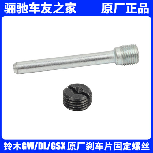 铃木GW/DL/GSX原厂刹车片螺丝